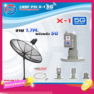 PSI C-Band 1.7 เมตร (ขาตรงตั้งพื้นเเละยึดผนังได้) + LNB PSI X-1 5G + สายRG6 ยาวตามชุด