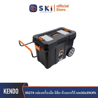 KENDO 90274 กล่องเครื่องมือ มีล้อ+ด้ามลากได้ 60x30x39cm| SKI OFFICIAL