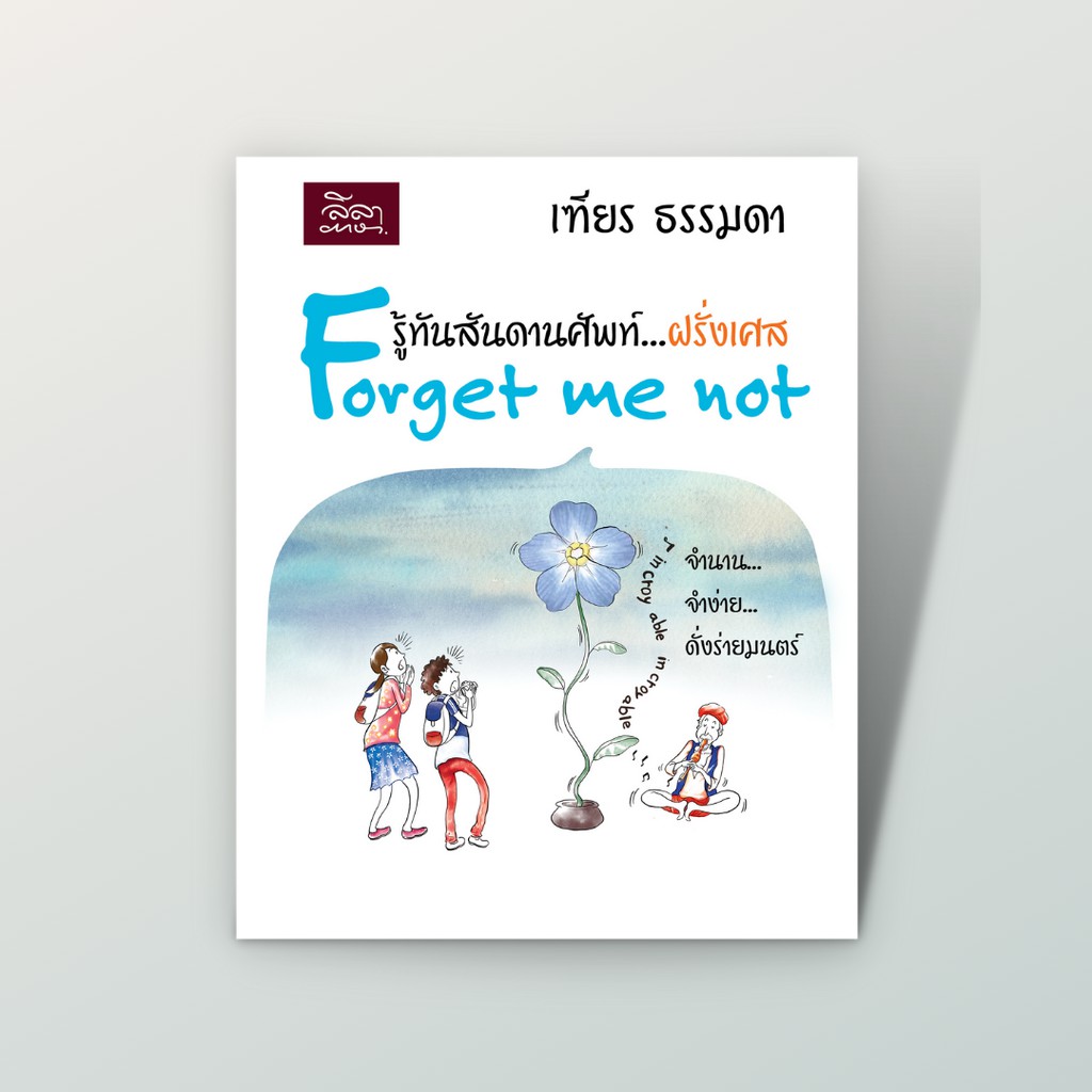[สำนักพิมพ์ลีลาภาษา] หนังสือ รู้ทันสันดานศัพท์...ฝรั่งเศส Forget me not (หนังสือมีตำหนิ โปรดอ่านรายละเอียดก่อนซื้อ)