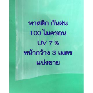 พาสติกใส หนา 100 ไมครอนหน้ากว้าง 3 เมตร ยาว 1 เมตร