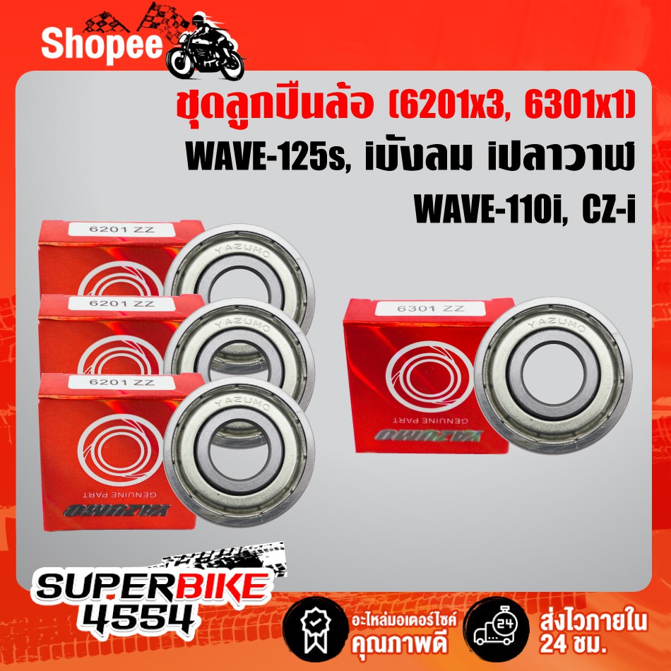 ชุดลูกปืนล้อ ตลับลูกปืน**กล่องแดง** (6201x3,6301x1) สำหรับ WAVE-125S, WAVE125i, WAVE-110iลูกปืนฝาเหล็ก 2 ด้าน รับประกัน