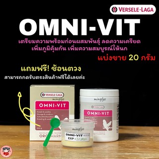 Omni-Vit (Bird)ฟรีช้อนตวง, วิตามินรวมแบ่งขาย20g.