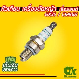 หัวเทียน เครื่องตัดหญ้า เครื่องพ่นยา เลื่อยยนต์ รุ่น GX35 , CMR6H