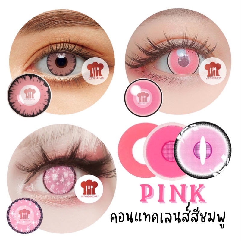ส่งไว ค่าส่งถูก คอนแทคเลนส์สีชมพู แท้ 💯 ลอตใหม่ทุกคู่ 🦄 คอสเพลย์ สีชัด มีลายให้เลือกเยอะ ปลอดภัย