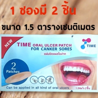 [&gt;ซอง 2 ชิ้น&lt;] TIME Oral Ulcer Patch แผ่นแปะแผลร้อนใน แผ่นแปะแผลในปาก