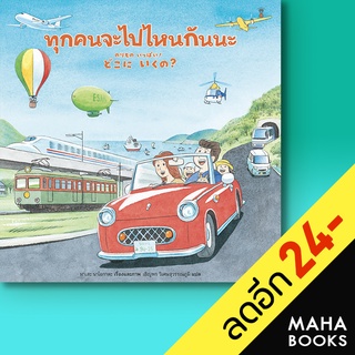 ทุกคนจะไปไหนกันนะ (ปกแข็ง) | SandClock Books มาเสะ นาโอกาตะ