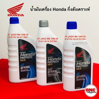 น้ำมันเครื่อง ฮอนด้า HONDA PROTECH GOLD 4T 10W-30 กึ่งสังเคราะห์ 0.8 ฝาน้ำเงิน (08233-2MAK8LT1)