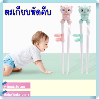 ตะเกียบหัดคีบ ตะเกียบฝึกคีบ สำหรับเด็ก [พร้อมส่ง]