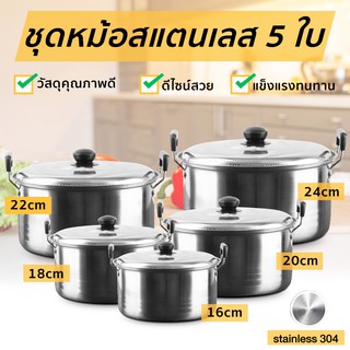 หม้อสแตนเลส  ชุดหม้อสแตนเลส 5 ใบ หม้อ หม้อครบชุด หม้อเครื่องครัว พร้อมฝาปิด Stainless Steel Pot set Houselife