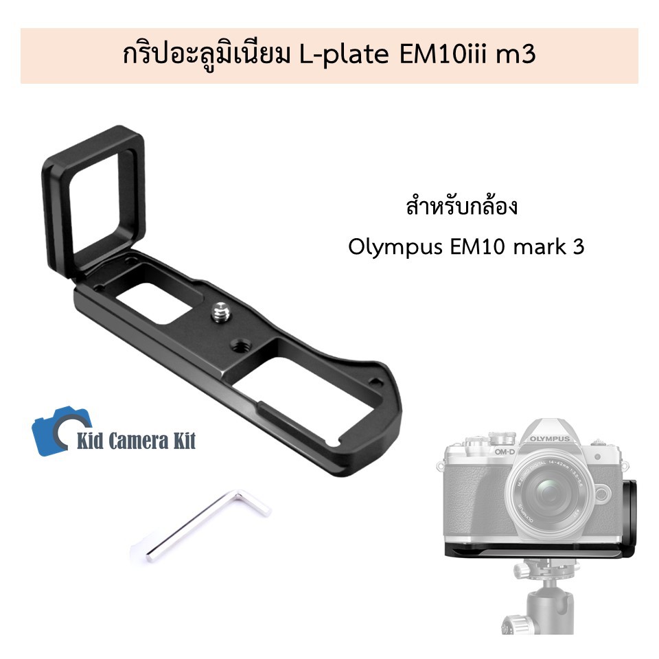 กริปอะลูมิเนียม L-plate grip กล้องโอลิมปัส Olympus Em10iii mark3 EM10m3 OMD L plate กริ๊ป