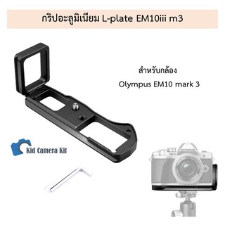 กริปอะลูมิเนียม L-plate grip กล้องโอลิมปัส Olympus Em10iii mark3 EM10m3 OMD L plate กริ๊ป