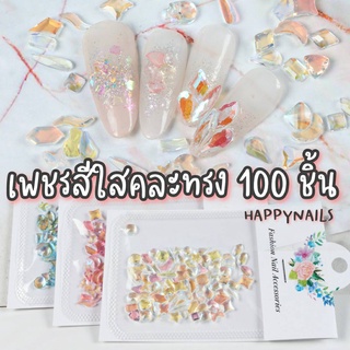 เพชรสีใสคละทรง 100 ชิ้น