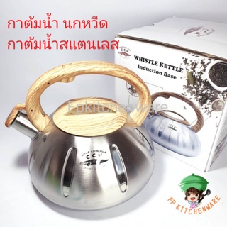 พร้อมส่ง 3ลิตร กาต้มน้ำนกหวีด กาต้มน้ำสแตนเลส กาต้มน้ำ กาน้ำ whistle kettle กาน้ำนกหวีด กาต้มน้ำร้อน กา