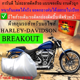 ผ้าคลุมรถbreakoutชนิดงานหนาทนดีพรีเมียมที่สุดในเว็บ