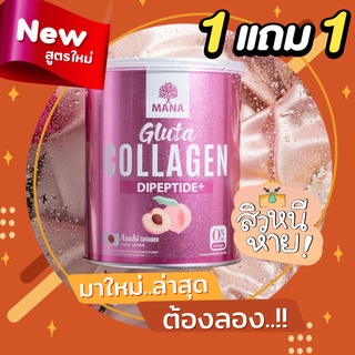 1แถม1 MANA PREMIUM COLLAGEN มานาคอลลาเจน ผิวใส สูตรใหม่ คอลลาเจนญาญ่า ผิวนุ่ม เนียนใส มีออร่า ลดสิว ฝ้ากระ ส่งฟรี