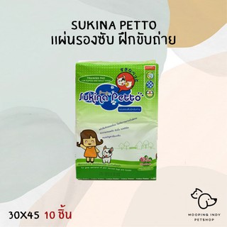 Sukina Petto 30 x 45 cm  10 ชิ้น แผ่นรองซับ