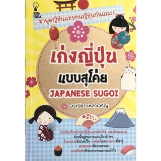 หนังสือ เก่งญี่ปุ่นแบบสุโค่ย Japanese Sugoi : การใช้ภาษาญี่ปุ่น ภาษาญี่ปุ่น ไวยากรณ์ภาษาญี่ปุ่น