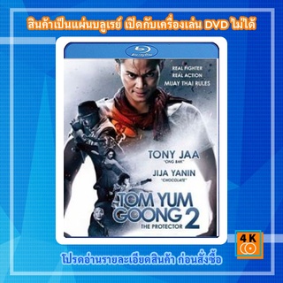 หนัง Bluray ต้มยำกุ้ง 2 Tom Yum Goong 2