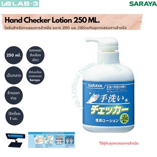 Saraya-โลชั่นสำหรับทดสอบการล้างมือ  ขนาด 250 มล. /Saraya- Lotion for hand washing checker 250 mL. (ออกใบกำกับภาษีได้)