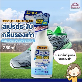 [พร้อมส่ง]สเปรย์ระงับกลิ่นรองเท้า สินค้าจากญี่ปุ่น 250ml. ขจัดกลิ่นที่รุนแรงของรองเท้า กำจัดแบคทีเรียสะสม