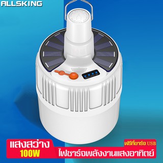 Allsking หลอดไฟLED หลอดพลังงานแสงอาทิตย์ หลอดไฟพกพา ไฟแคมป์ปิ้ง หลอดไฟชาร์จแบต ไฟโซล่าเซล ไฟฉุกเฉิน ไฟฉาย