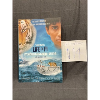 หนังสือ (มือสอง) การเดินทางของพาย พาเทล : Life of Pi - Yann Martel ยานน์ มาร์เทล / ตะวัน พงศ์บุรุษ หนังสือรางวัล