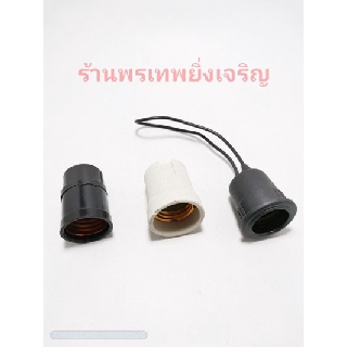 ขั้วไฟ ขั้วห้อย ขั้วกันน้ำ เกลียว E27 มี3แบบ ขั้วหลอดไฟ