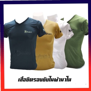 เสื้อยืดผ้านาโน คอวี ฺBogie.1/โบกี้วัน/เสื้อซับรองในคอวี/เสื้อ tractical