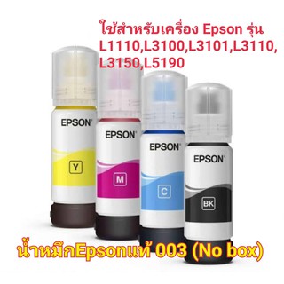 หมึก EPSON 003 แท้  4 สี BK, C, M, Y (No Box)