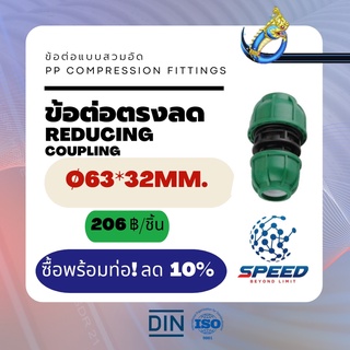 ข้อต่อตรงลด Ø63*32 มม.  (Reducing Coupling PP Compression Fittings) ยี่ห้อ NAGA มีโปรซื้อคู่ท่อ HDPE