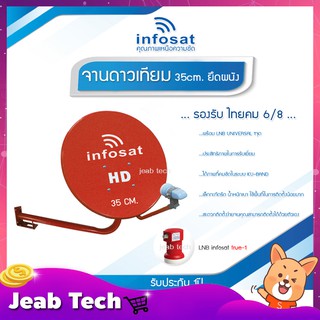 INFOSAT ชุดจานดาวเทียม 35CM. สีแดง (ยึดผนัง) พร้อม LNB UNIVERSAL 1จุด