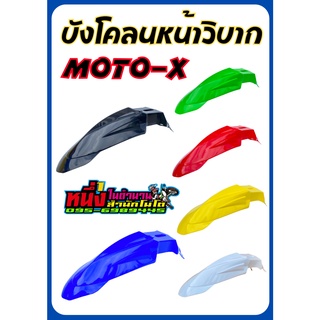 บังโคลนหน้า MOTO-X รถมอเตอร์ไซด์วิบาก มี 6 สี ดำ แดง เหลือง ขาว เขียว น้ำเงิน