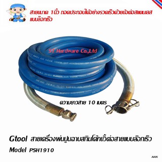 ST Hardware สายพ่นปูนฉาบสกิมโค้ท พ่นหินเทียม  หัวต่อแบบล๊อกเร็ว ขนาด สาย 1นิ้ว ความยาว 10 เมตร Model PSH1910