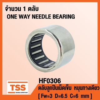 HF0306 ตลับลูกปืนเม็ดเข็ม หมุนทางเดียว (ONE WAY NEEDLE BEARING) HF 0306 จำนวน 1 ตลับ โดย TSS