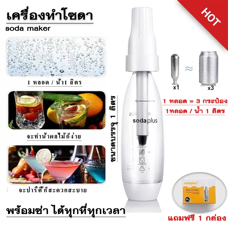 เครื่องทำโซดา ด่วน !! ปริมาตรบรรจุ 1 ลิตร ใช้งานง่าย พกพาสะดวก น้ำหนักเบา วัสดุแข็งแรง