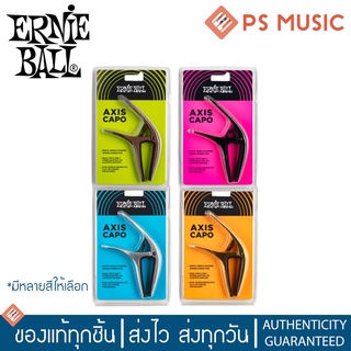 Ernie Ball® Axis Capo คาโป้แบบโลหะอลูมิเนียม หนีบได้ทั้งเฟร็ตแบบเรียบและโค้ง | ของแท้