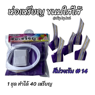 กระดาษสาห่อเหรียญ ขนมใส่ไส้สีม่วงเข้ม #14 ( 1 ชุด ทำได้ 40 เหรียญ )