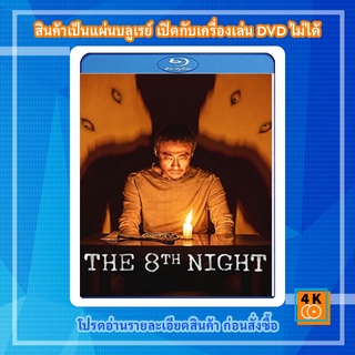 หนัง Bluray The 8th Night (2021)