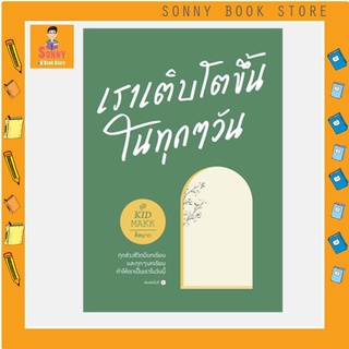 ์N - หนังสือ เราเติบโตขึ้นในทุกๆ วัน By คิดมาก