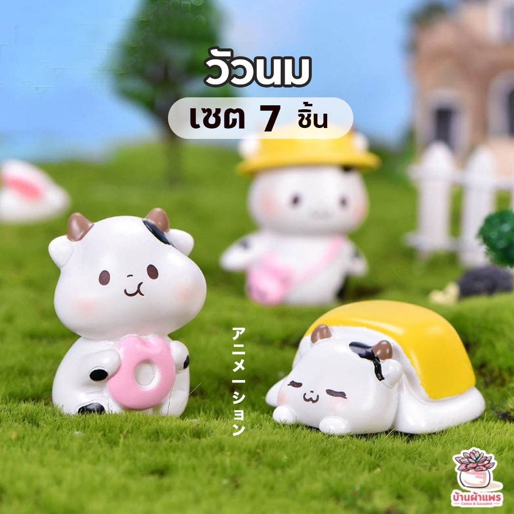 วัวนม เซต 7 ชิ้น ราคา 130 บาท ตุ๊กตาจิ๋ว โมเดลจิ๋ว แต่งสวน