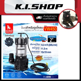 ปั๊มแช่ดูดโคลน 2” รุ่น VW450 SUMO กำลังไฟ 450W ส่งน้ำได้สูงสุดถึง 11.5 เมตร ท่อน้ำออก 2" อัตราการไหลสูงสุด 220 ลิตร/นาที