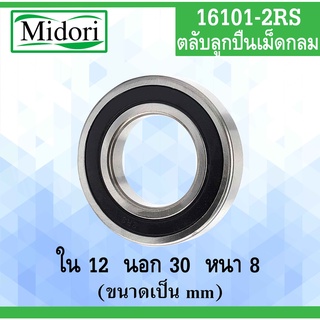 16101-2RS ตลับลูกปืนเม็ดกลม ฝายาง 2 ข้าง ขนาด ใน 12 นอก 30 หนา 8 มม. ( BALL BEARINGS ) 16101RS 16101 12*30*8 12x30x8