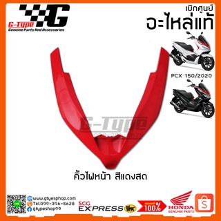 คิ้วไฟหน้า  PCX 150i สีแดง (2020) ของแท้เบิกศูนย์ by Gtypeshop อะไหลแท้ Honda Yamaha (พร้อมส่ง)