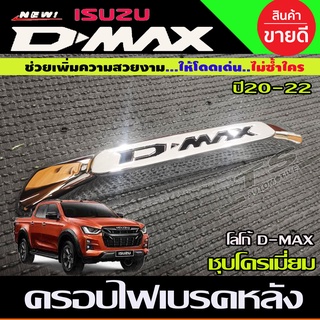 🔥ใช้TSAU384 ลดสูงสุด80บาท🔥ครอบไฟเบรคหลัง โลโก้D-MAX ชุบโครเมี่ยม 1 ชิ้น อีซูซิ ดีแม็กซ์ Isuzu D-Max Dmax 2020