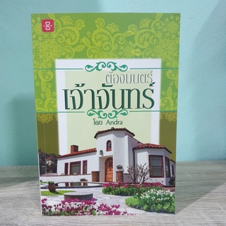 ต้องมนตร์เจ้าจันทร์ Andra สภาพเช่า หนังสือนิยาย หนังสือมือสอง