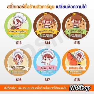 สติกเกอร์ชื่อร้าน โลโก้ร้านการ์ตูน ขาวเงา ขนาด 1,1.25,1.5,2 นิ้ว 💥พิเศษ 10 แผ่น ฟรี 1 แผ่น💥ขั้นต่ำ 5 แผ่น แจ้งแบบในแชท