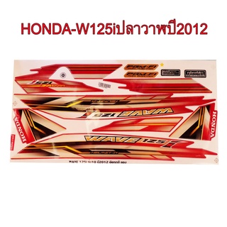 A สติ๊กเกอร์ติดรถมอเตอร์ไซด์ สำหรับ HONDA-W125i ปลาวาฬ ปี2012 สีแดง