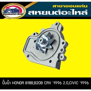 ปั้มน้ำ AISIN HONDA B18B,B20B CRV Gen11996,CIVIC 1996 ซีอาร์วี,ซีวิค WPH-050VAT