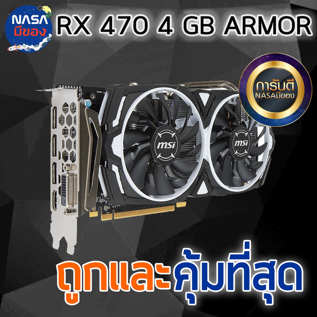 MSI Armor X rx 470 4G ถูกและคุ้มที่สุด