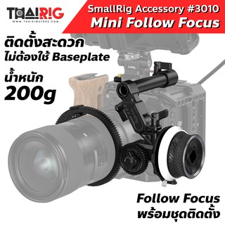 📌ส่งจากไทย📦 Follow Focus พร้อมชุดติดตั้ง SmallRig 3010 มือหมุน โฟกัส ติดตั้งกับ Cage ได้สะดวก (มีสินค้าพร้อมส่งจากไทย)